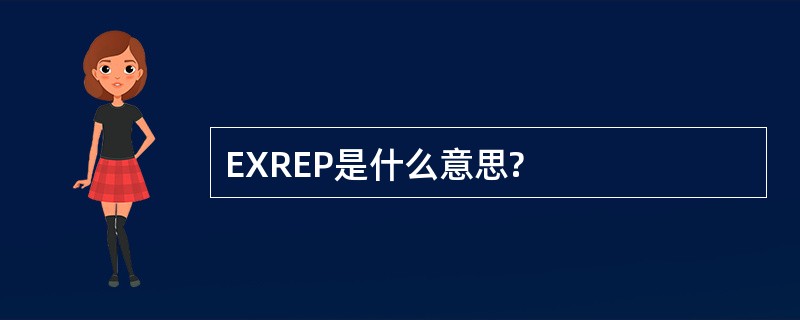 EXREP是什么意思?