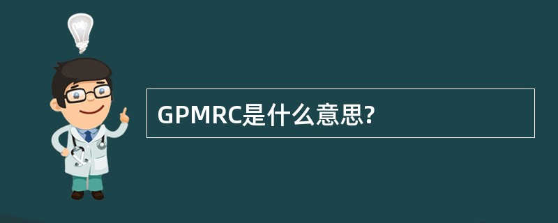 GPMRC是什么意思?