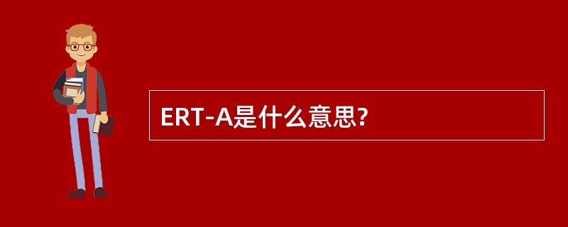 ERT-A是什么意思?