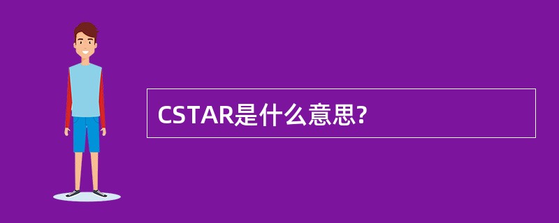 CSTAR是什么意思?