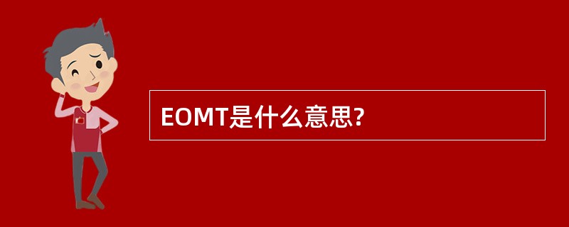 EOMT是什么意思?