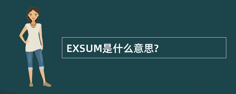 EXSUM是什么意思?