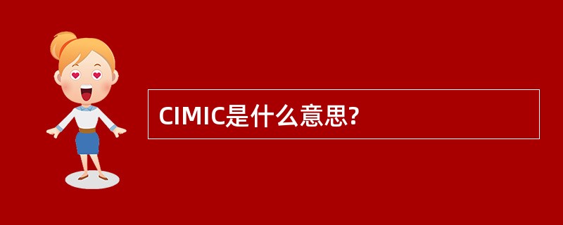 CIMIC是什么意思?