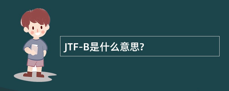 JTF-B是什么意思?