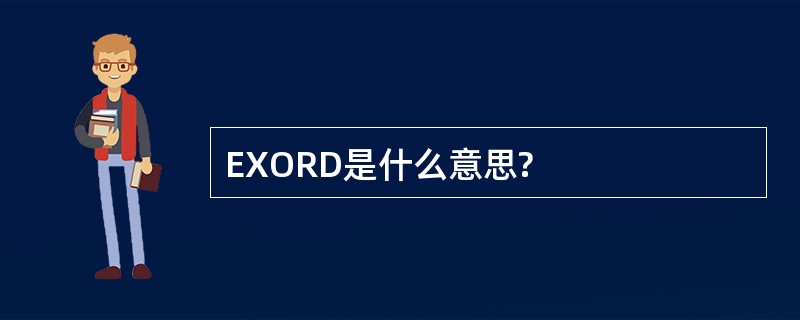 EXORD是什么意思?