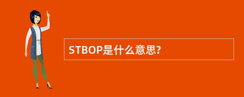 STBOP是什么意思?