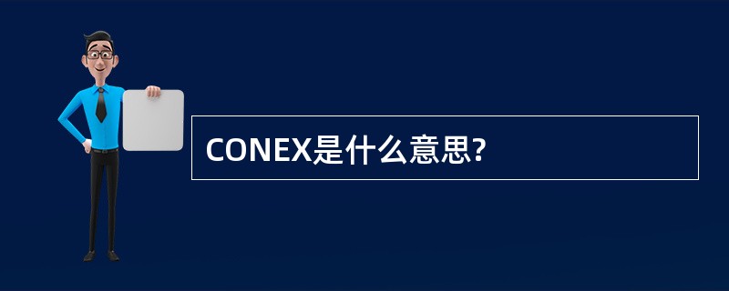 CONEX是什么意思?