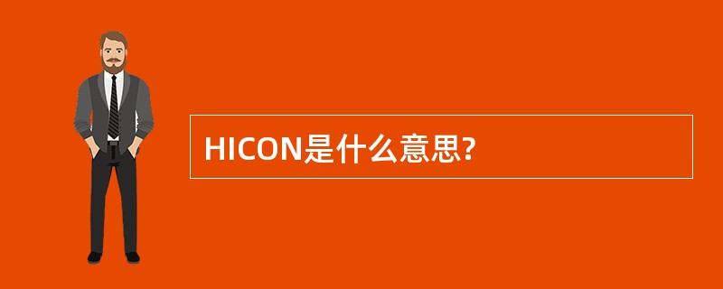 HICON是什么意思?