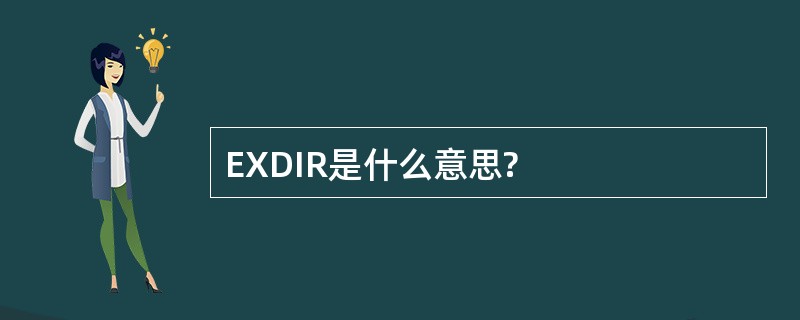 EXDIR是什么意思?