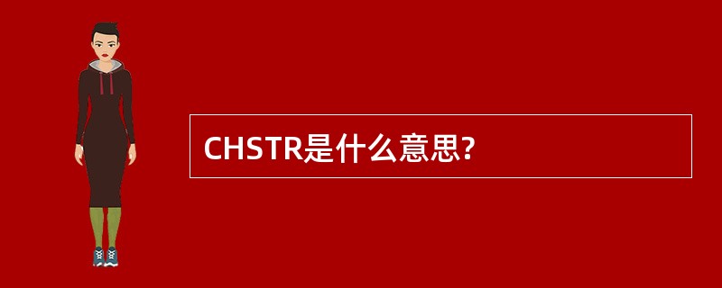 CHSTR是什么意思?