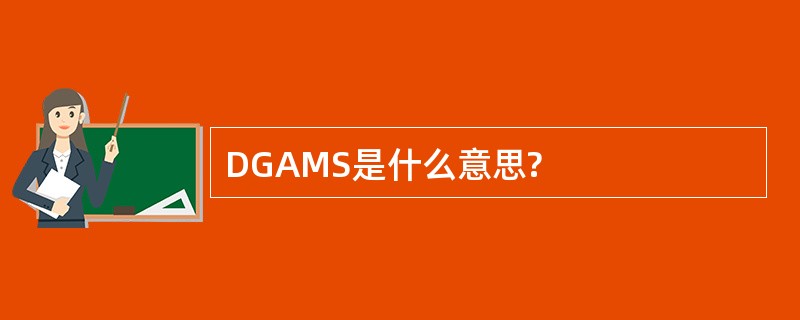 DGAMS是什么意思?