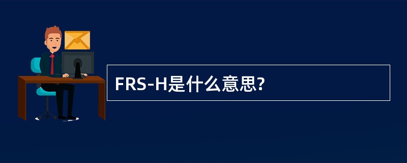 FRS-H是什么意思?