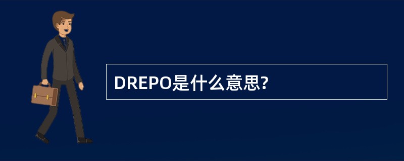 DREPO是什么意思?