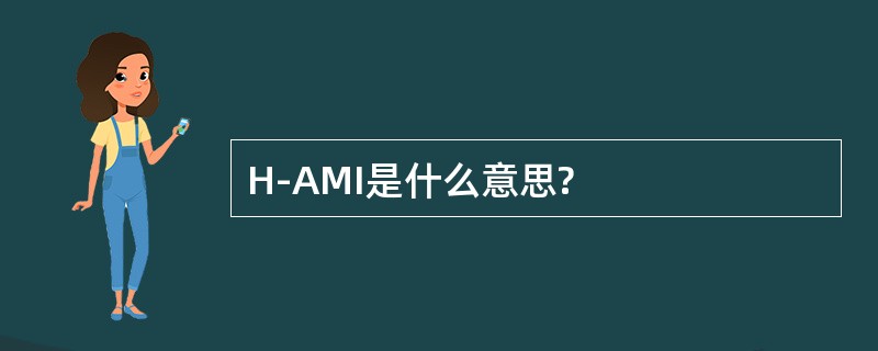 H-AMI是什么意思?