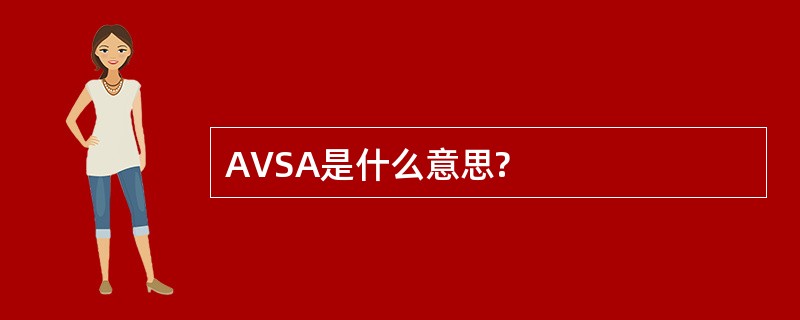 AVSA是什么意思?