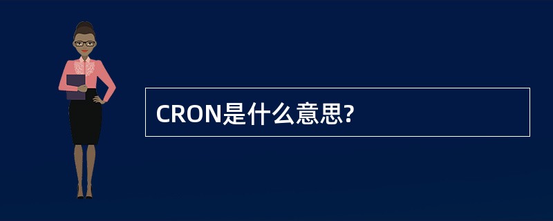 CRON是什么意思?