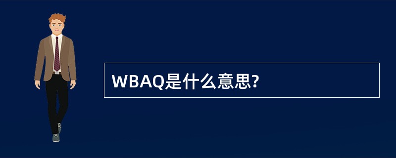 WBAQ是什么意思?