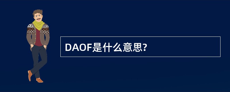 DAOF是什么意思?