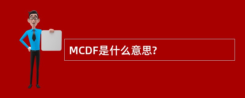 MCDF是什么意思?