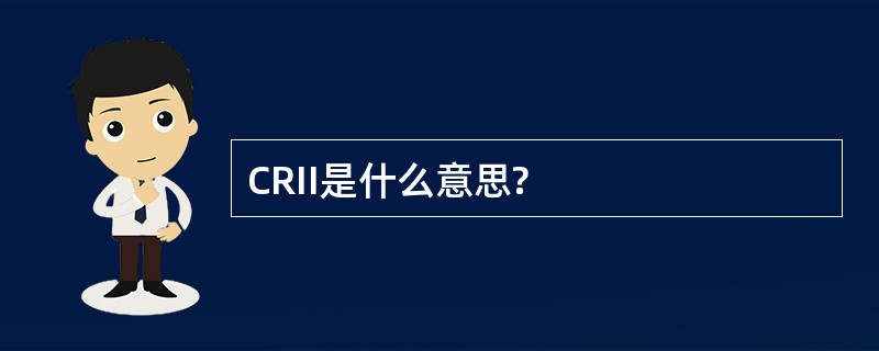 CRII是什么意思?