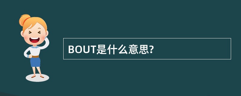 BOUT是什么意思?