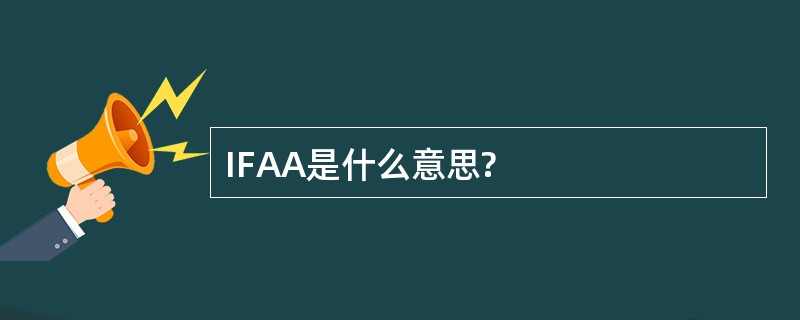 IFAA是什么意思?