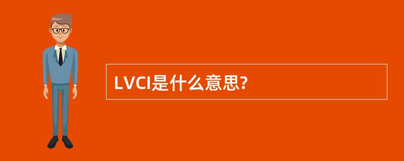 LVCI是什么意思?