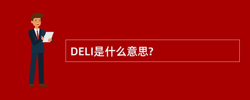 DELI是什么意思?