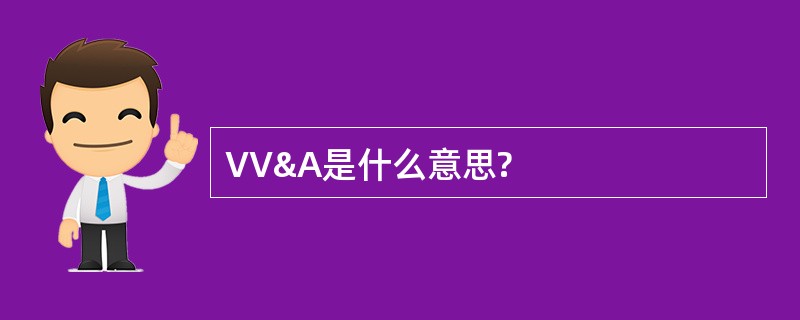 VV&A是什么意思?