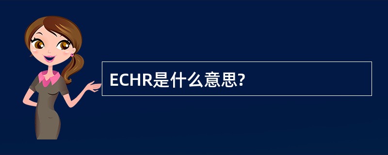 ECHR是什么意思?