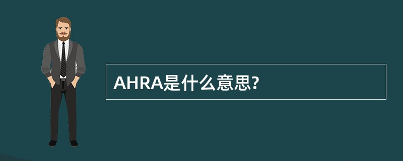 AHRA是什么意思?