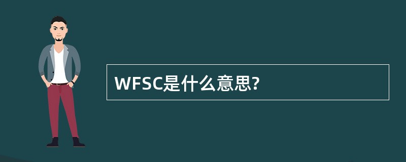 WFSC是什么意思?