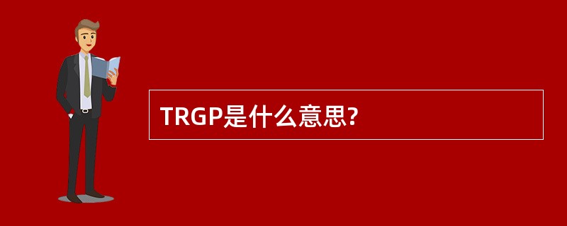 TRGP是什么意思?