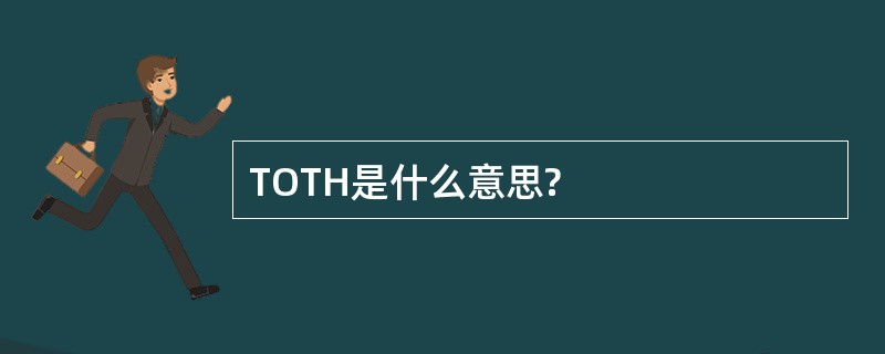 TOTH是什么意思?