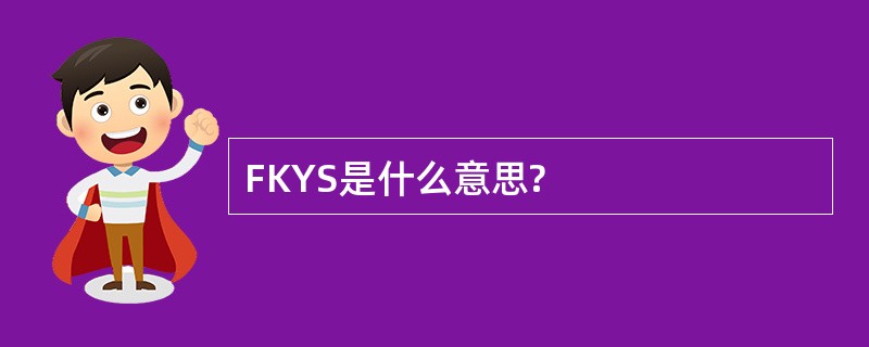 FKYS是什么意思?