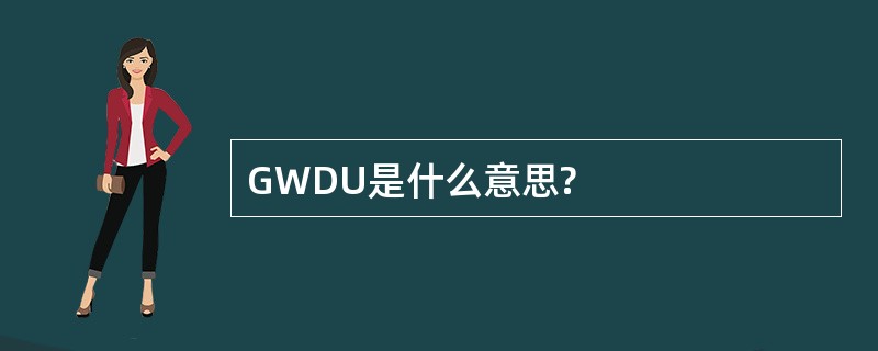 GWDU是什么意思?