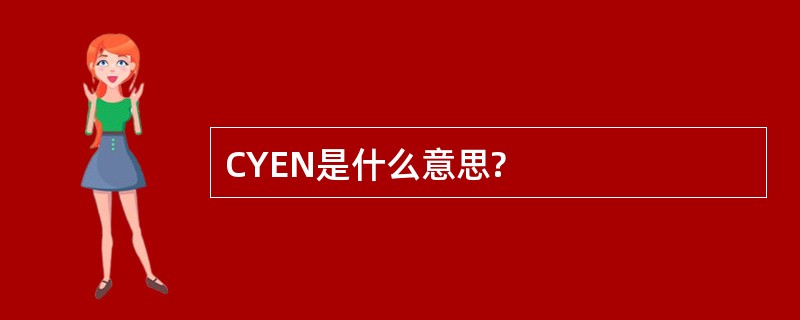 CYEN是什么意思?