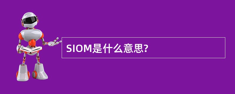 SIOM是什么意思?