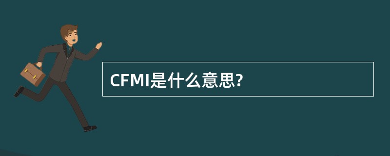 CFMI是什么意思?