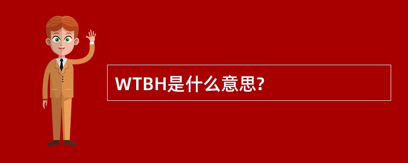 WTBH是什么意思?