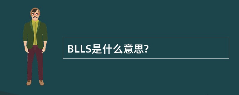 BLLS是什么意思?