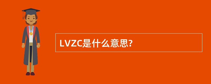 LVZC是什么意思?