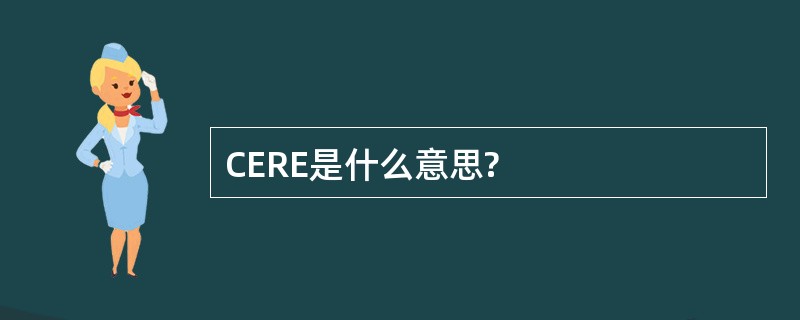 CERE是什么意思?