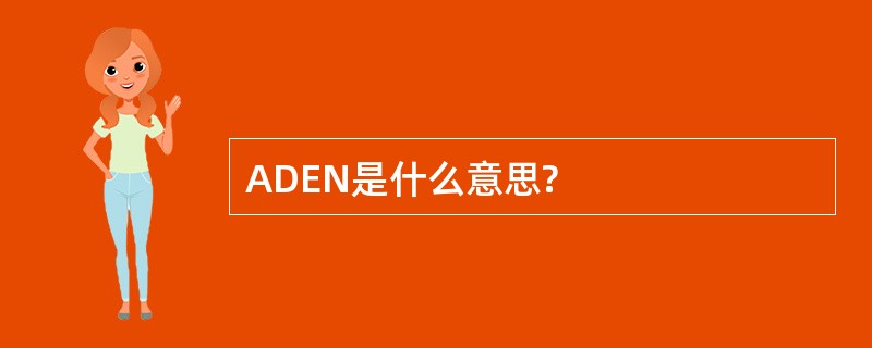 ADEN是什么意思?