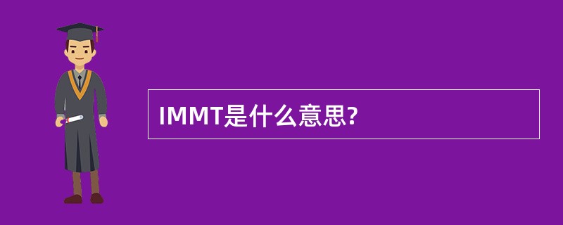 IMMT是什么意思?