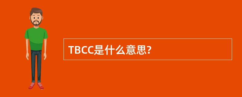 TBCC是什么意思?