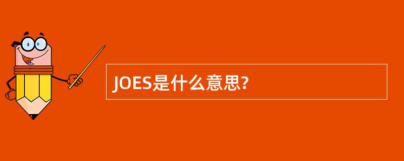 JOES是什么意思?