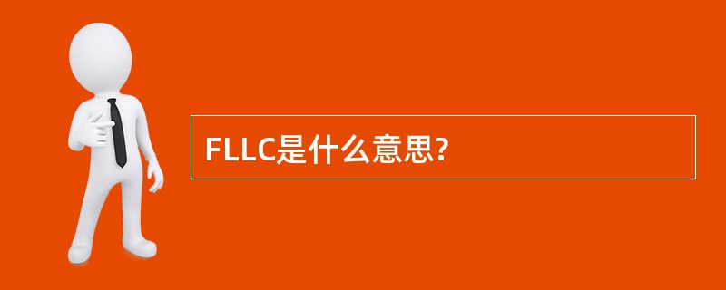 FLLC是什么意思?