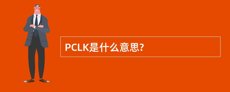 PCLK是什么意思?