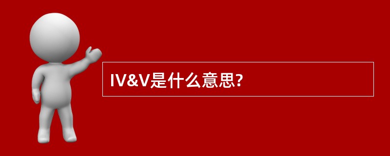 IV&V是什么意思?